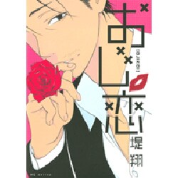 おじ恋（花とゆめCOMICS） [コミック]