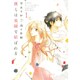 僕らは楽園で結ばれる 1（花とゆめCOMICSスペシャル） [コミック]