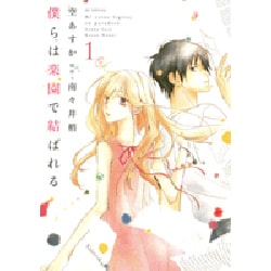 僕らは楽園で結ばれる 1（花とゆめCOMICSスペシャル） [コミック]