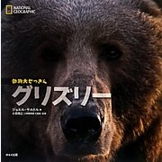 グリズリー(ナショナルジオグラフィック動物大せっきん) [図鑑]