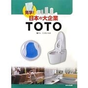 見学!日本の大企業 TOTO [図鑑]