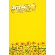 遅咲きのヒマワリ―ボクの人生、リニューアル〈下〉 [単行本]