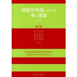 凝縮系物理における場の理論 下 第2版 [単行本]