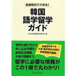 韓国語学留学ガイド [単行本]
