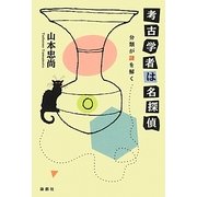 考古学者は名探偵―分類が謎を解く [単行本]