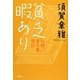貧乏暇あり―札幌古本屋日記 [単行本]