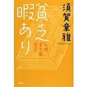 貧乏暇あり―札幌古本屋日記 [単行本]