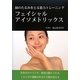 フェイシャルアイソメトリックス―顔のたるみをとる筋力トレーニング [単行本]