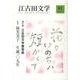 江古田文学 第81号 [全集叢書]