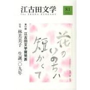 江古田文学 第81号 [全集叢書]