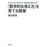 「数学的な考え方」を育てる授業―子どものココロに問いかける帰納・演繹・類推の考え方 [単行本]