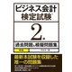 ビジネス会計検定試験2級過去問題&模擬問題集 第5版 [単行本]