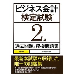 ビジネス会計検定試験2級過去問題&模擬問題集 第5版 [単行本]