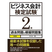 ビジネス会計検定試験2級過去問題&模擬問題集 第5版 [単行本]