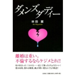 ダメンズダディー [単行本]