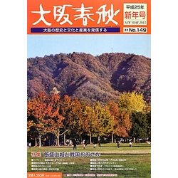 大阪春秋〈2013年新年号(通巻149号)〉 [単行本]
