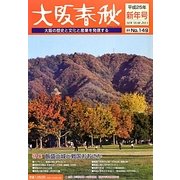 大阪春秋〈2013年新年号(通巻149号)〉 [単行本]