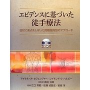 エビデンスに基づいた徒手療法 エビデンスに基づいた徒手療法 : マイケル・A.セフェンジャー