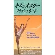 キネシオロジーフラッシュカード（GAIA BOOKS） [単行本]
