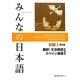 みんなの日本語 初級1 翻訳・文法解説 スペイン語版 第2版 [単行本]
