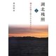 湖北残照 文化篇―観音信仰と偉大なる先人たち [単行本]