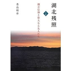 湖北残照 文化篇―観音信仰と偉大なる先人たち [単行本]