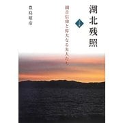 湖北残照 文化篇―観音信仰と偉大なる先人たち [単行本]