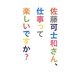 佐藤可士和さん、仕事って楽しいですか? [単行本]