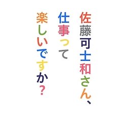 佐藤可士和さん、仕事って楽しいですか? [単行本]