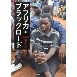 アフリカ・ブラックロード [文庫]