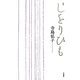 歌集 しをりひも [単行本]