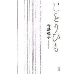 歌集 しをりひも [単行本]