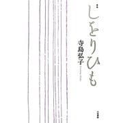 歌集 しをりひも [単行本]