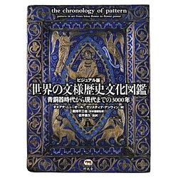 ヨドバシ.com - ビジュアル版世界の文様歴史文化図鑑―青銅器時代から