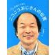宇宙からきたニコニコおじさんの伝言 [単行本]