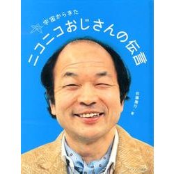 宇宙からきたニコニコおじさんの伝言 [単行本]