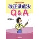 改正派遣法Q&A〈平成24年改正対応〉 [単行本]
