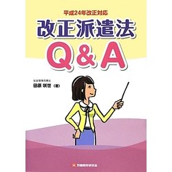 改正派遣法Q&A〈平成24年改正対応〉 [単行本]