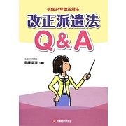 改正派遣法Q&A〈平成24年改正対応〉 [単行本]