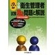 全解 第2種衛生管理者試験過去問題と解説〈平成25年度版〉 [単行本]