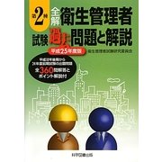 全解 第2種衛生管理者試験過去問題と解説〈平成25年度版〉 [単行本]