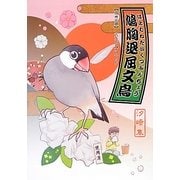 鳩胸退屈文鳥 [単行本]