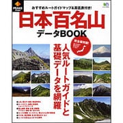 日本百名山データBOOK 完全保存版!（エイムック 2525） [ムック・書籍]