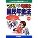マンガはじめて社労士 国民年金法 改訂版 (マンガでわかる資格試験シリーズ) [単行本]