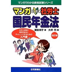 マンガはじめて社労士 国民年金法 改訂版 (マンガでわかる資格試験シリーズ) [単行本]
