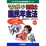 マンガはじめて社労士 国民年金法 改訂版 (マンガでわかる資格試験シリーズ) [単行本]