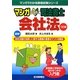 マンガはじめて司法書士 会社法 5訂版 (マンガでわかる資格試験シリーズ) [単行本]