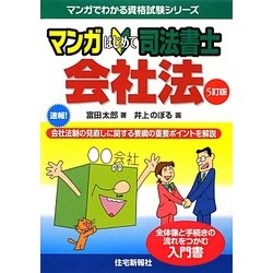 マンガはじめて司法書士 会社法 5訂版 (マンガでわかる資格試験シリーズ) [単行本]
