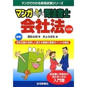 マンガはじめて司法書士 会社法 5訂版 (マンガでわかる資格試験シリーズ) [単行本]