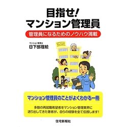 目指せ!マンション管理員―管理員になるためのノウハウ満載 [単行本]